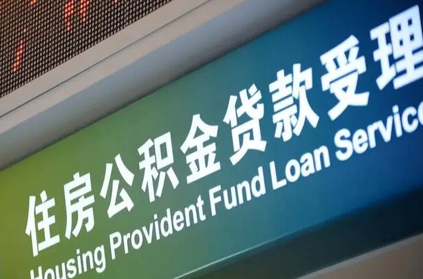 永安北京离职公积金代办（在北京离职公积金怎么取）